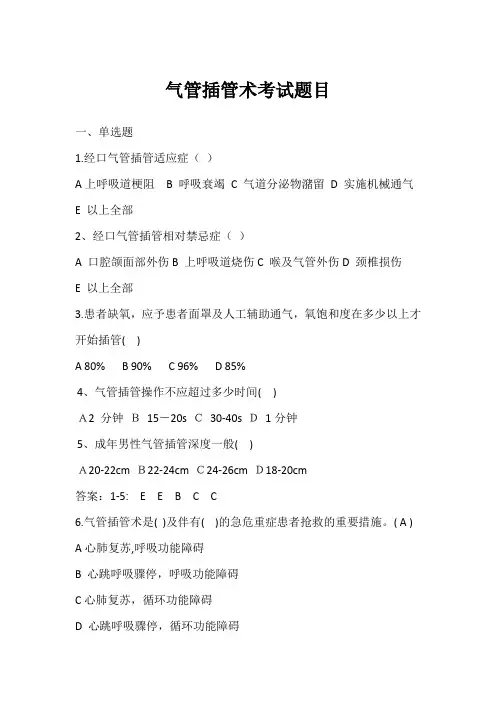 气管插管考试题目