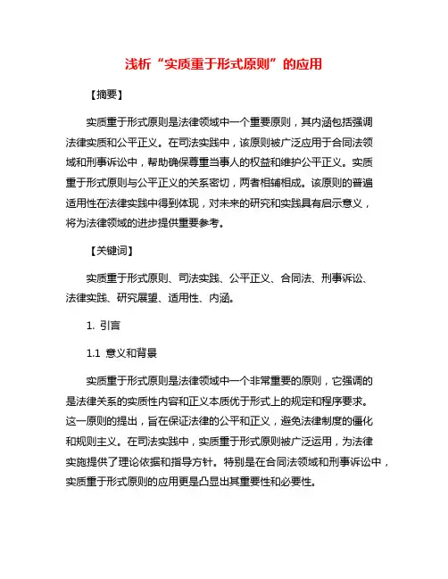 浅析“实质重于形式原则”的应用