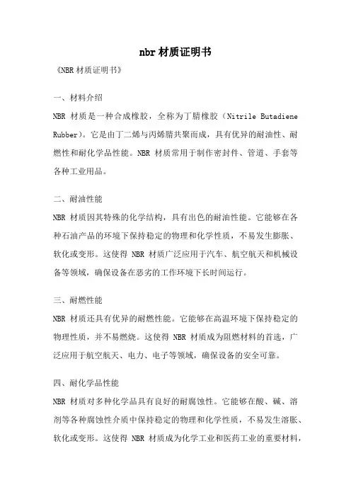 nbr材质证明书