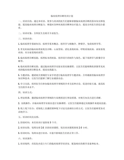 临床病理诊断培训计划