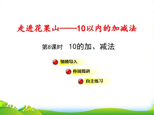 数学课件-8走进花果山 (1)