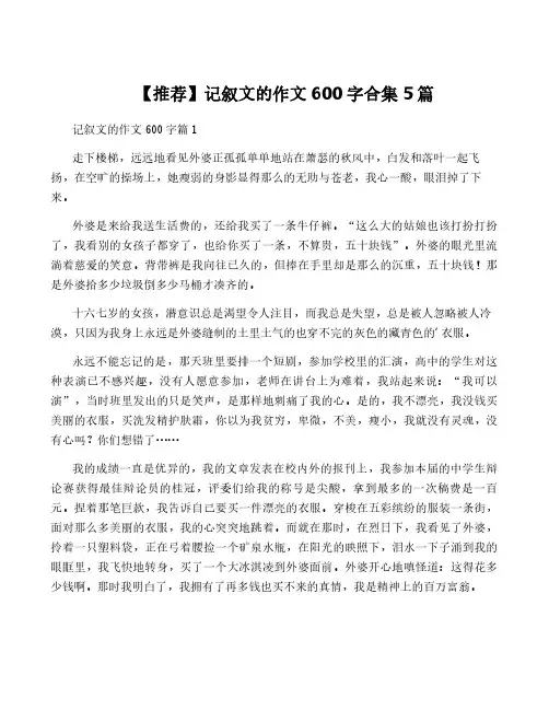 【推荐】记叙文的作文600字合集5篇