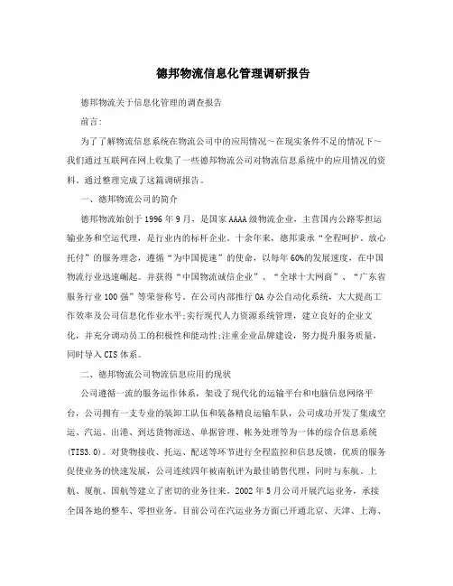 德邦物流信息化管理调研报告