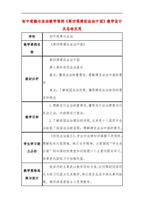初中道德与法治教学课例《第四课建设法治中国》课程思政核心素养教学设计及总结反思