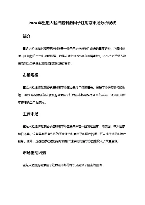 2024年重组人粒细胞刺激因子注射液市场分析现状