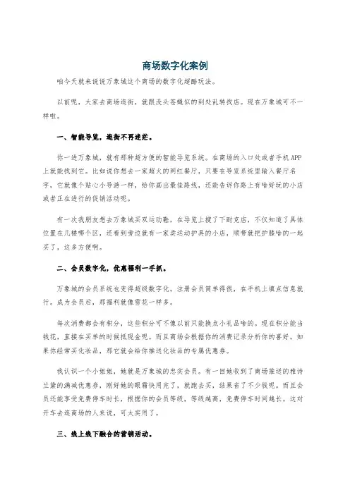 商场数字化案例