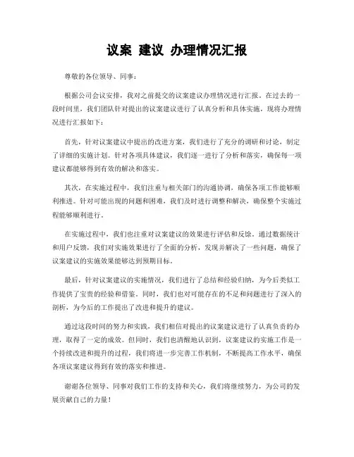 议案 建议 办理情况汇报
