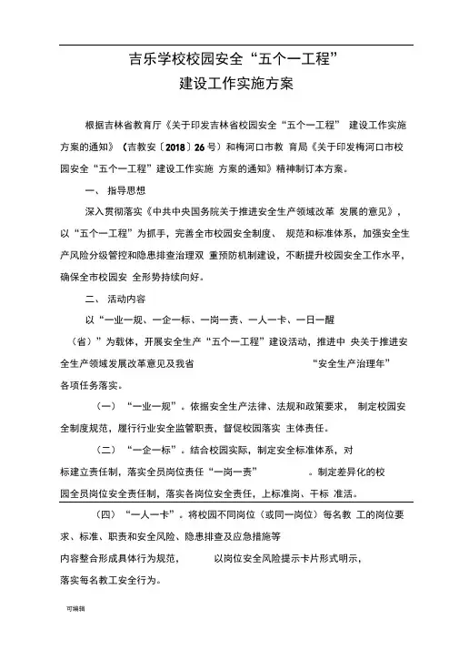 吉乐学校校园安全“五个一工程”建设工作实施计划方案