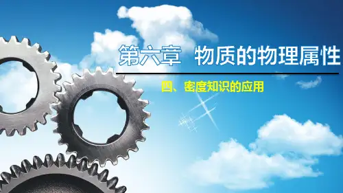 密度知识的应用 教学课件