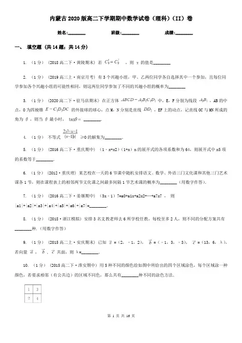 内蒙古2020版高二下学期期中数学试卷(理科)(II)卷