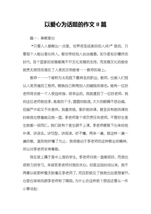 以爱心为话题的作文8篇