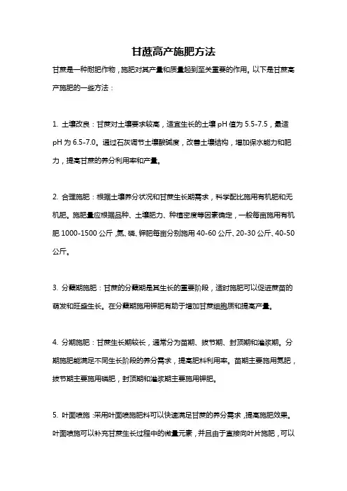甘蔗高产施肥方法