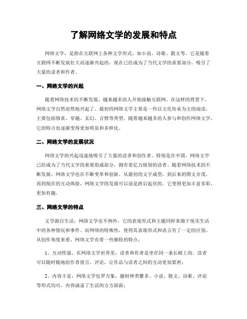 了解网络文学的发展和特点