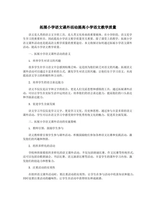 拓展小学语文课外活动提高小学语文教学质量