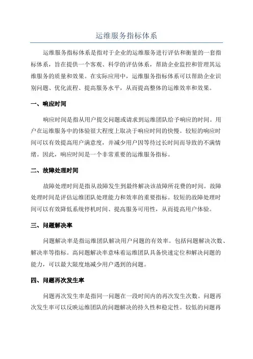 运维服务指标体系
