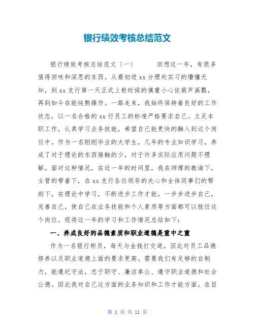 银行绩效考核总结范文