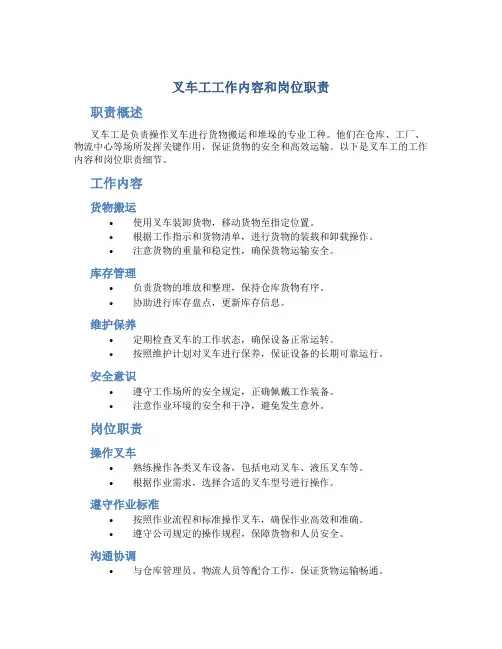 叉车工工作内容和岗位职责