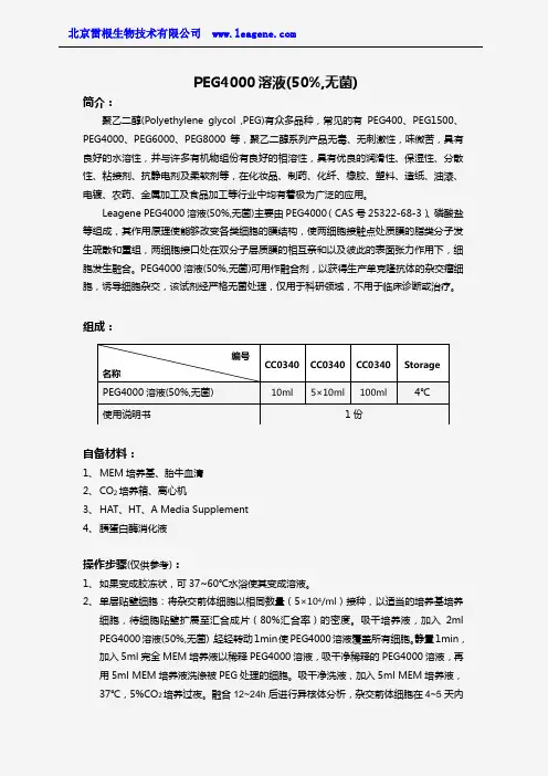 PEG4000溶液(50%,无菌)