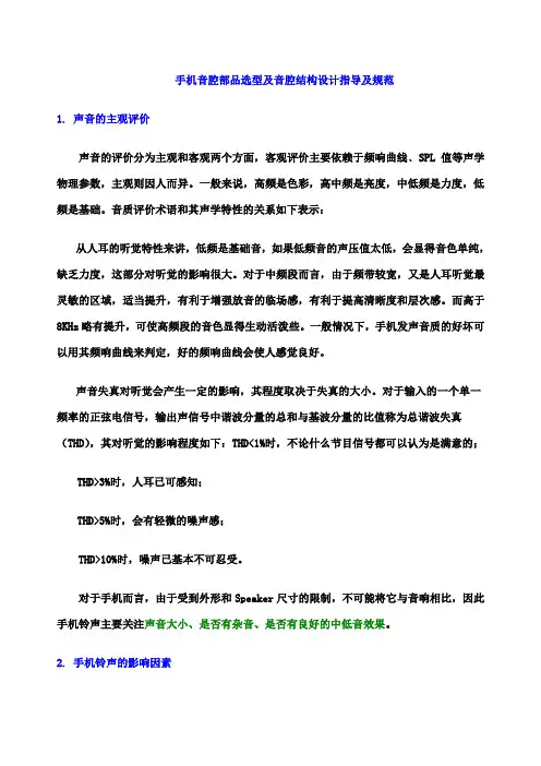 手机音腔部品选型及音腔结构设计指导及规范