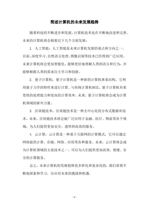 简述计算机的未来发展趋势