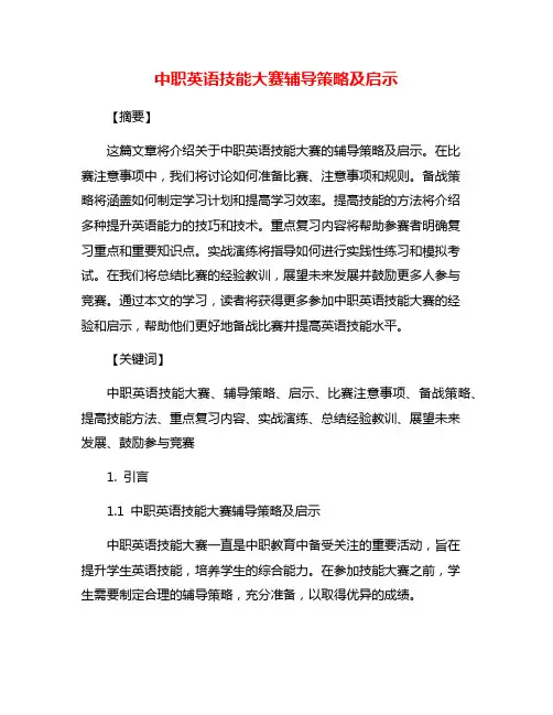 中职英语技能大赛辅导策略及启示