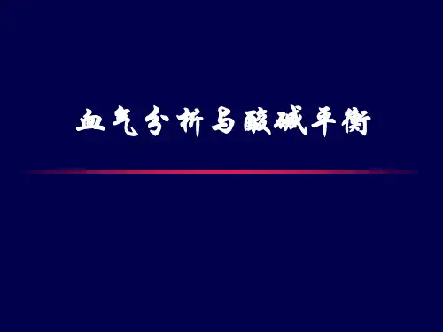 血气分析与酸碱平衡