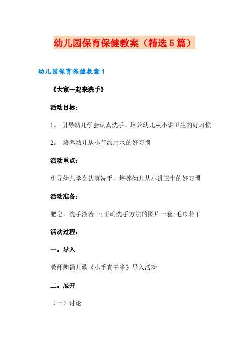 幼儿园保育保健教案(精选5篇)