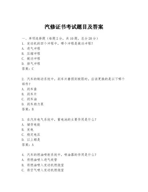 汽修证书考试题目及答案