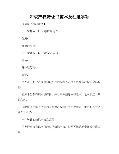 知识产权转让书范本及注意事项
