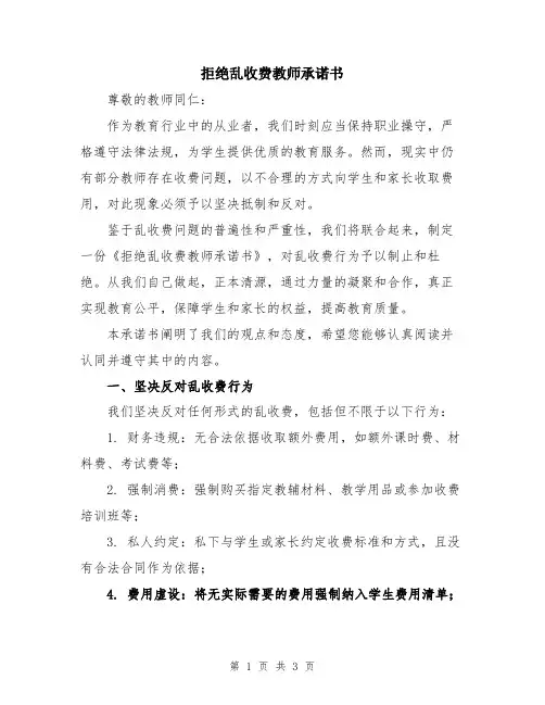 拒绝乱收费教师承诺书