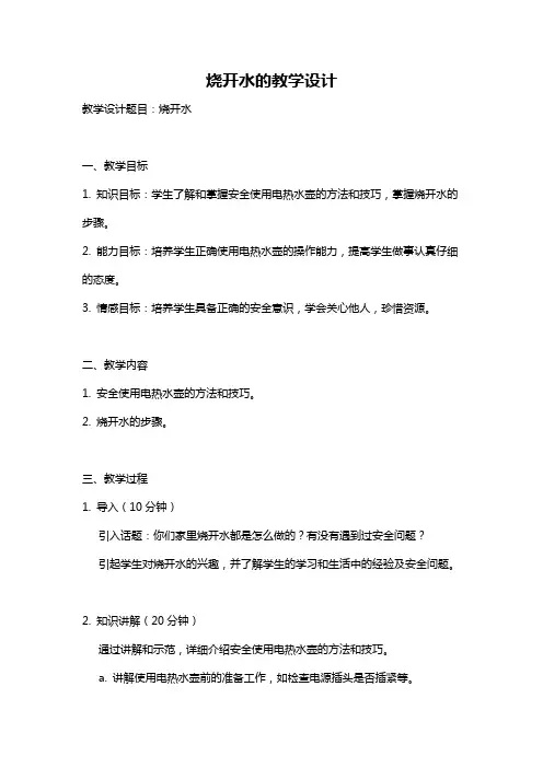 烧开水的教学设计