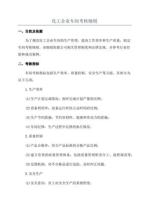 化工企业车间考核细则