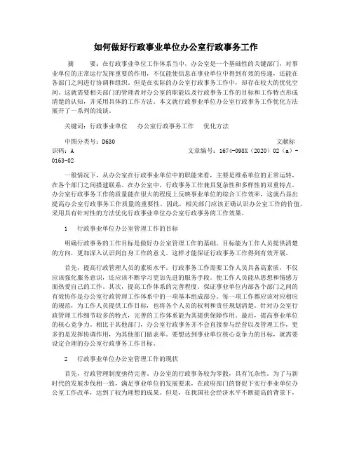 如何做好行政事业单位办公室行政事务工作