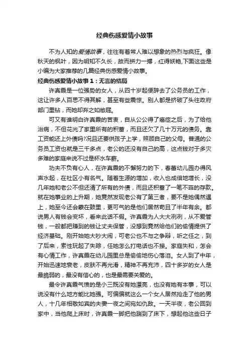经典伤感爱情小故事