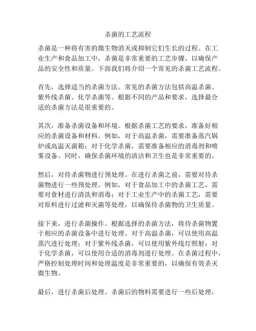 杀菌的工艺流程