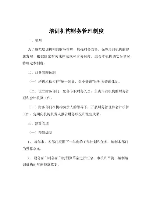培训机构财务管理制度