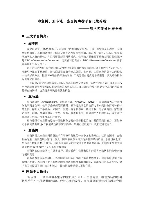 淘宝网、亚马逊、当当网购物平台比较分析