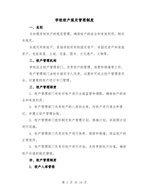 学校校产规定管理制度(3篇)