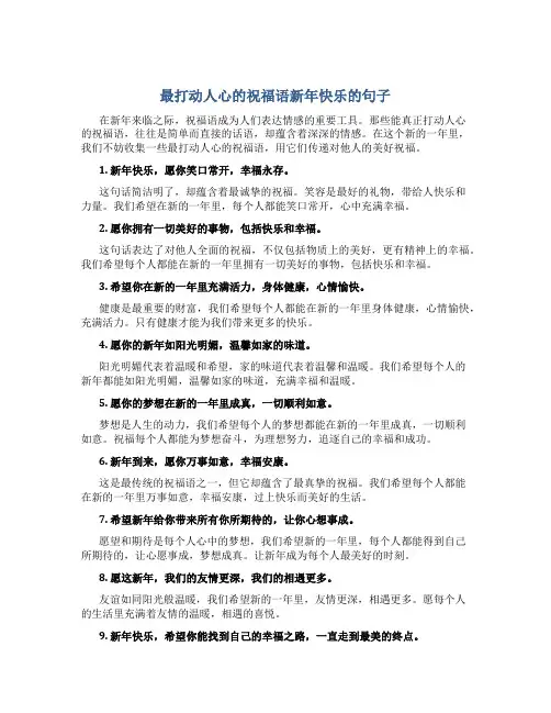 最打动人心的祝福语新年快乐的句子