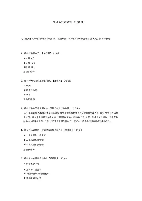 植树节知识竞答测试题(含答案)