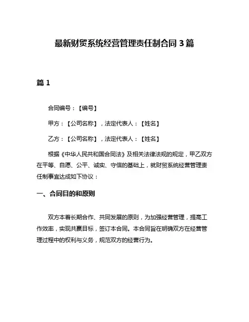 最新财贸系统经营管理责任制合同3篇