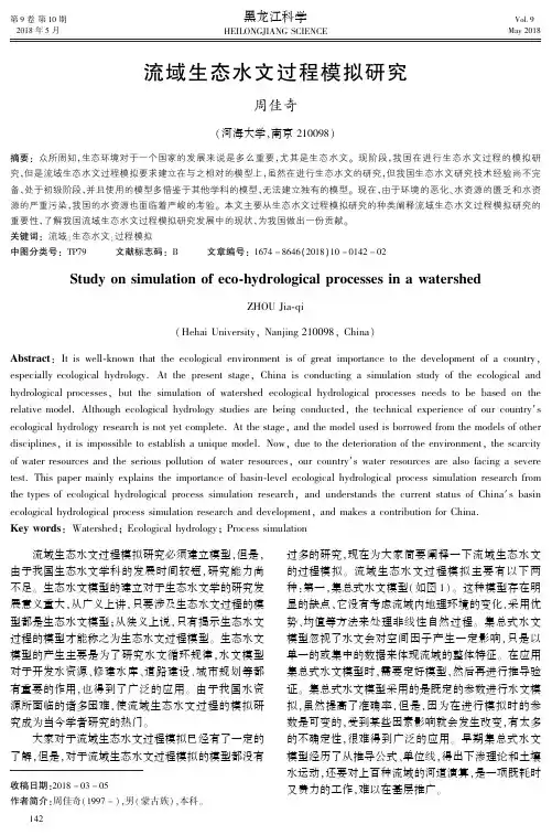 流域生态水文过程模拟研究