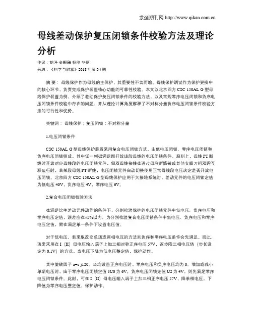 母线差动保护复压闭锁条件校验方法及理论分析