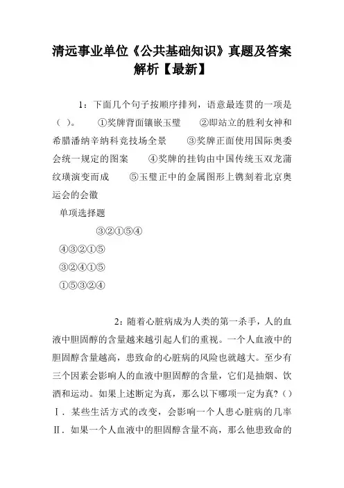清远事业单位《公共基础知识》真题及答案解析【最新】