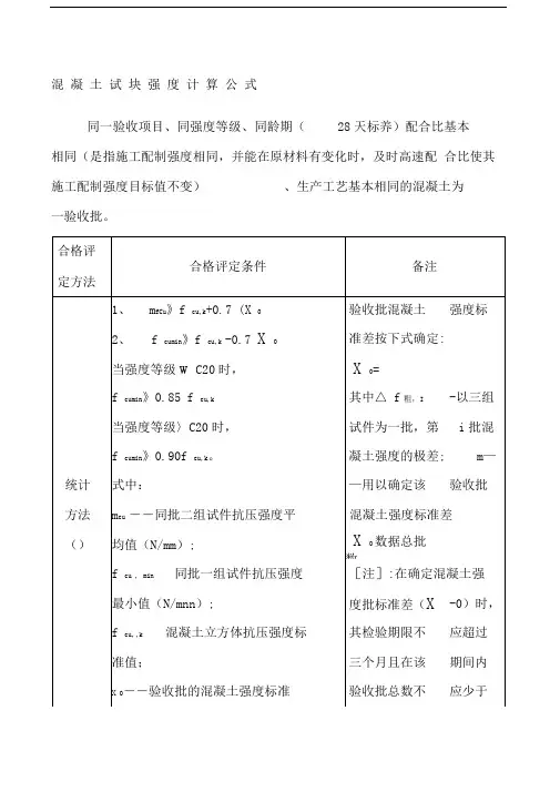 混凝土试块强度评定计算公式