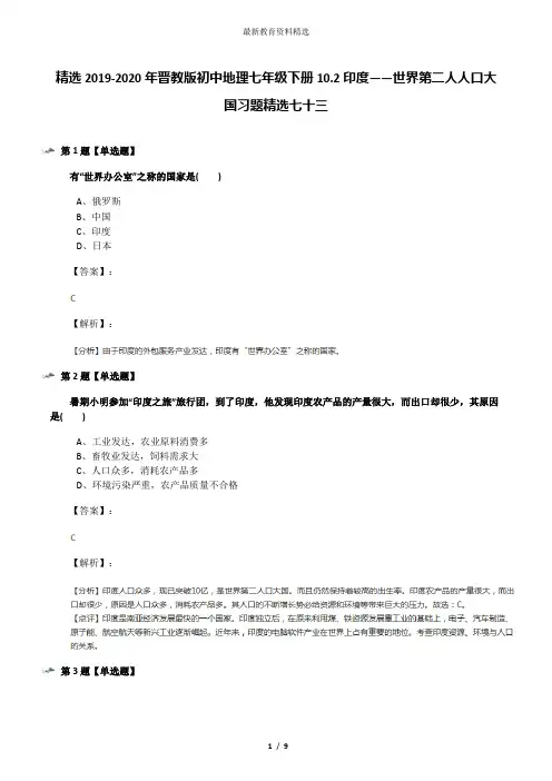 精选2019-2020年晋教版初中地理七年级下册10.2印度——世界第二人人口大国习题精选七十三