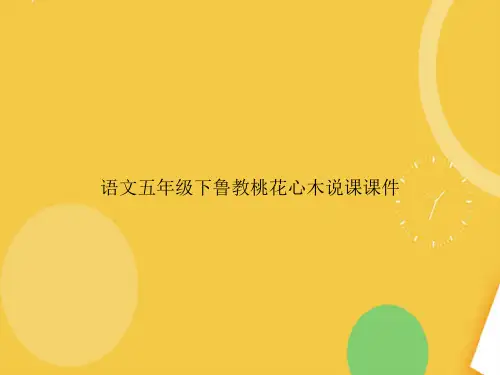 语文五年级下鲁教桃花心木说课优品资料ppt