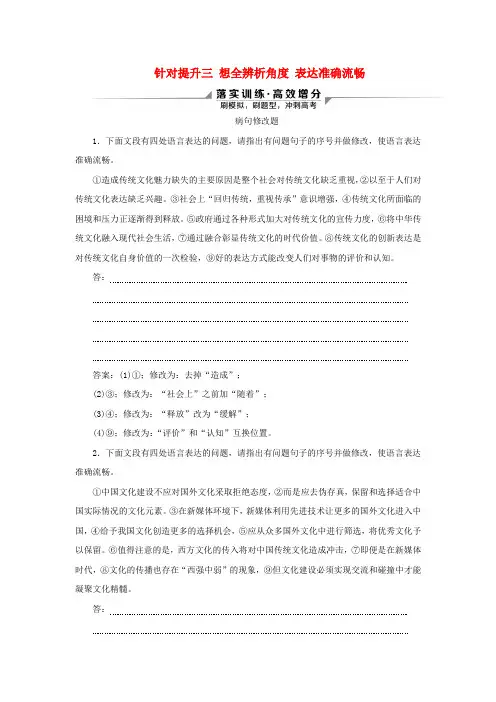 2020新高考语文二轮复习第四部分语言文字运用专题八针对提升三想全辨析角度表达准确流畅——辨析并修改病句