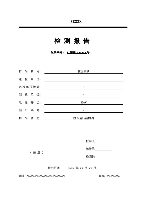 10kV新变压器油报告模板