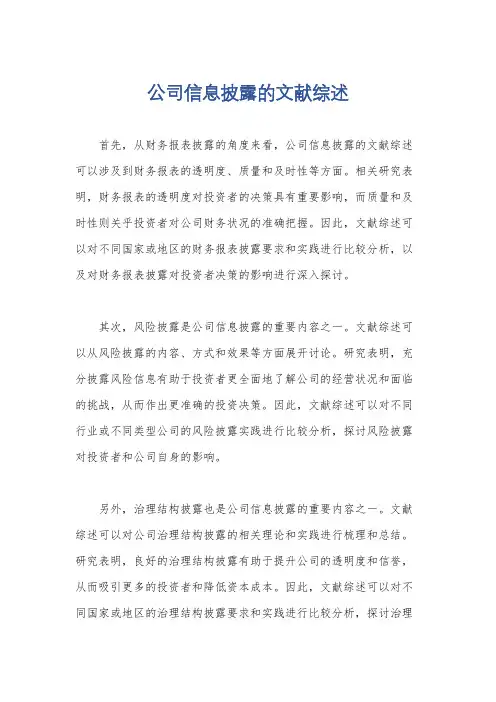 公司信息披露的文献综述